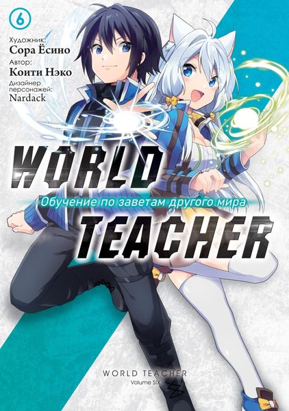 Обложка книги  «World Teacher: Обучение по заветам другого мира. Том 6»