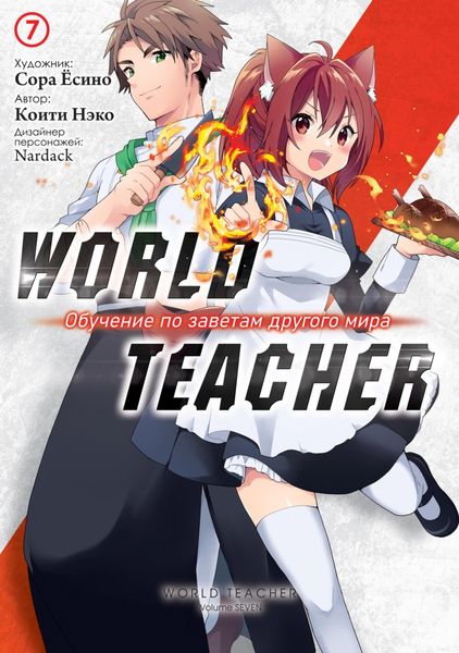 Обложка книги  «World Teacher: Обучение по заветам другого мира. Том 7»