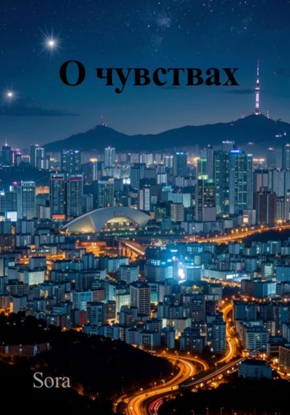 Обложка книги «О чувствах»