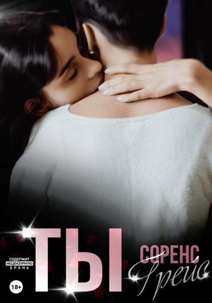 Обложка книги «Ты»