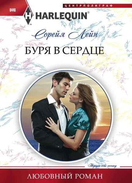 Обложка книги «Буря в сердце»