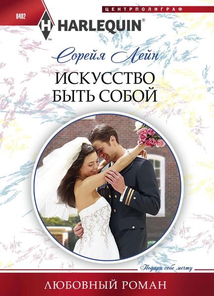 Обложка книги «Искусство быть собой»