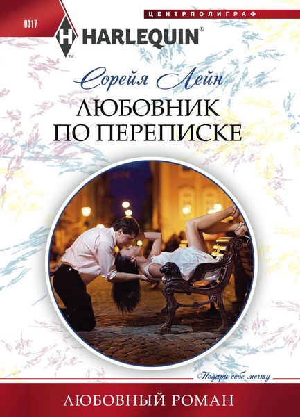Обложка книги «Любовник по переписке»