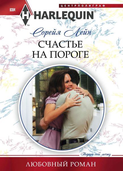 Обложка книги «Счастье на пороге»