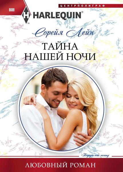 Обложка книги  «Тайна нашей ночи»