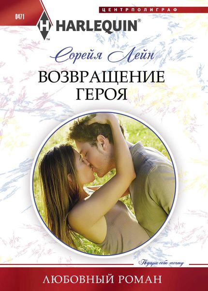 Обложка книги  «Возвращение героя»