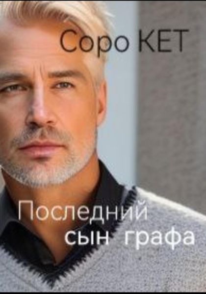 Обложка книги  «Последний сын графа»