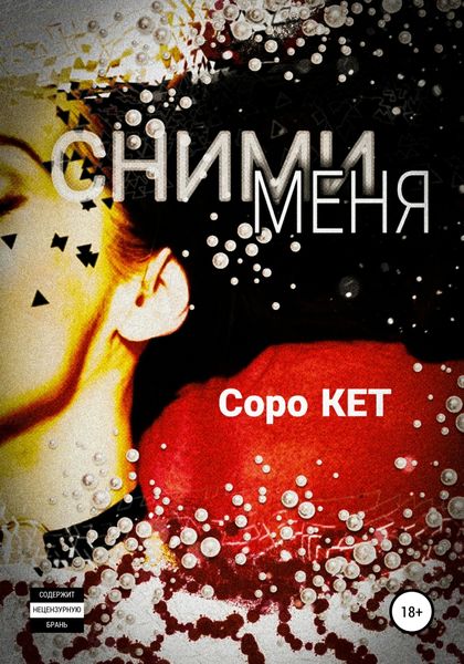 Обложка книги  «Сними меня»