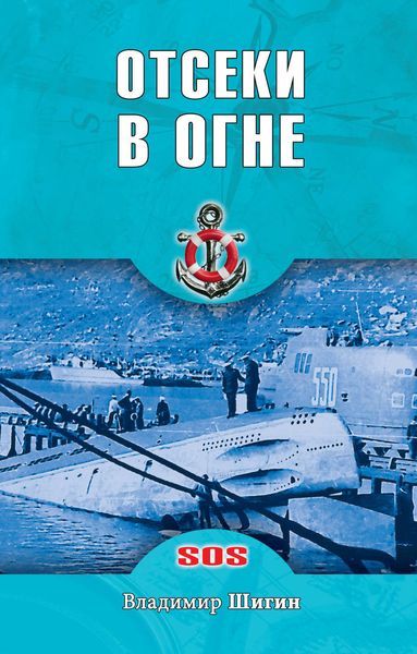 Обложка книги  «Отсеки в огне»
