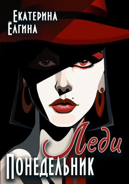 Обложка книги  «Леди Понедельник»
