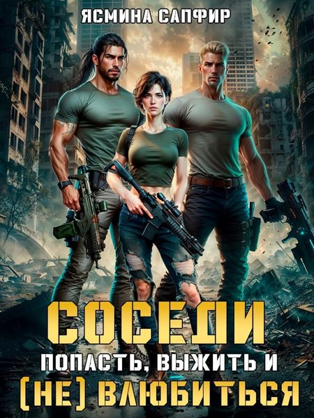 Обложка книги  «Соседи. Попасть, выжить и (Не) влюбиться. Том 1»