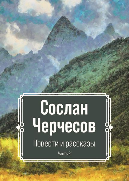 Обложка книги «Повести и рассказы. Часть 2»