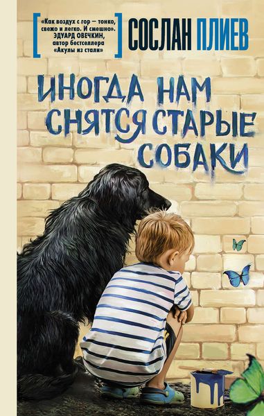 Обложка книги «Иногда нам снятся старые собаки»