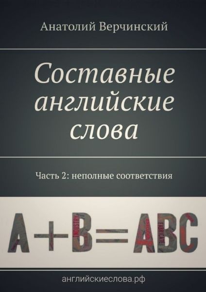 Обложка книги  «Составные английские слова. Часть 2: неполные соответствия. Англо-русский словарь-самоучитель»