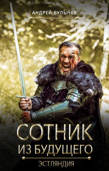 Обложка книги  «Сотник из будущего. Эстляндия»