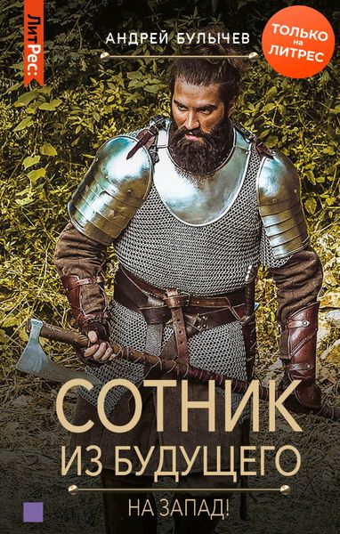 Обложка книги  «Сотник из будущего. На Запад!»