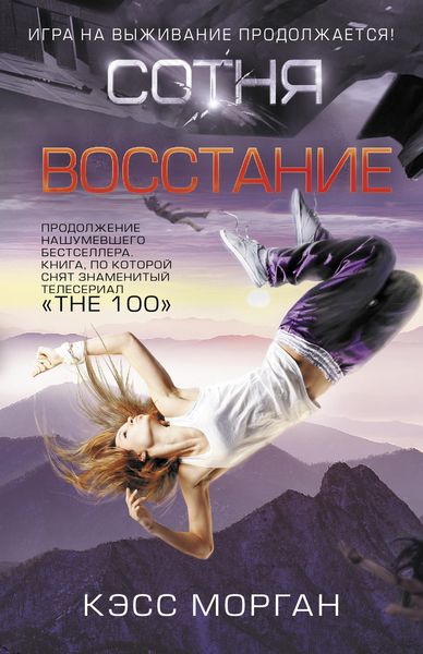 Обложка книги  «Восстание»