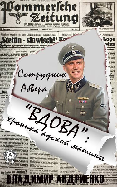 Обложка книги  ««Вдова»: хроника адской машины»