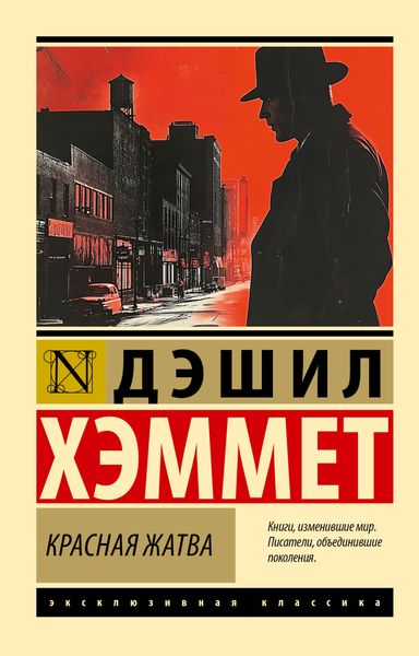 Обложка книги  «Красная жатва»