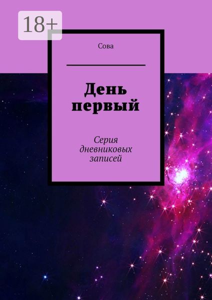 Обложка книги «День первый. Серия дневниковых записей»