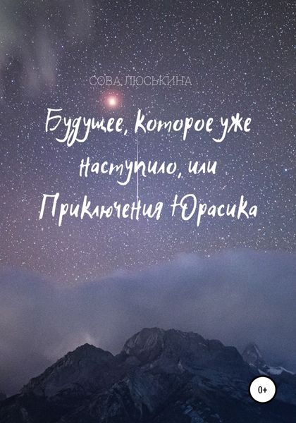 Обложка книги  «Будущее, которое уже наступило, или Приключения Юрасика»