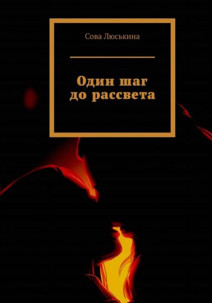 Обложка книги  «Один шаг до рассвета»