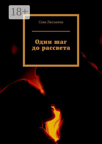 Обложка книги  «Один шаг до рассвета»