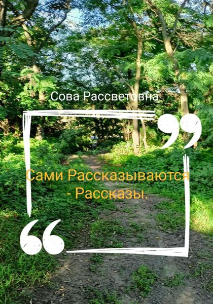 Обложка книги  «Сами Рассказываются – Рассказы»