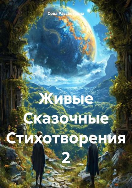 Обложка книги  «Живые Сказочные Стихотворения 2»