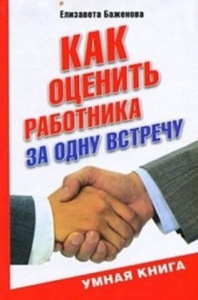 Обложка книги  «Как оценить работника за одну встречу»