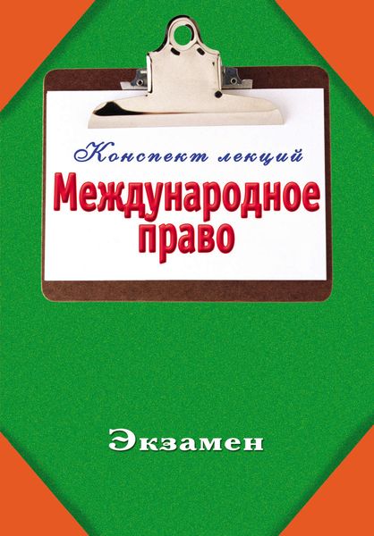 Обложка книги  «Международное право»