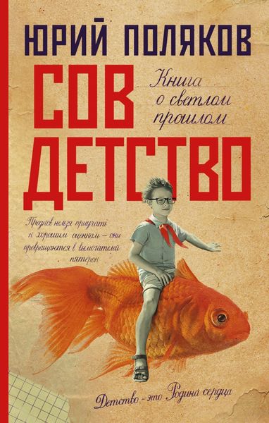 Обложка книги  «Совдетство. Книга о светлом прошлом»