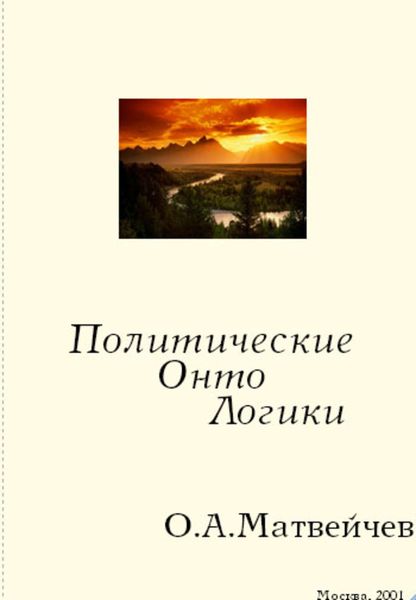 Обложка книги  «Политические онтологики»