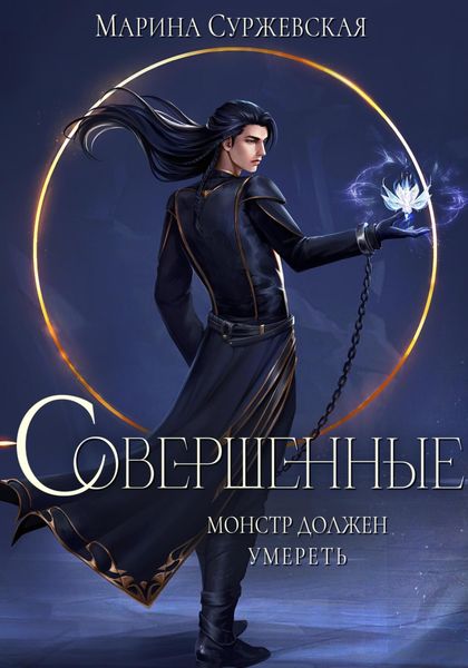 Обложка книги  «Совершенные»