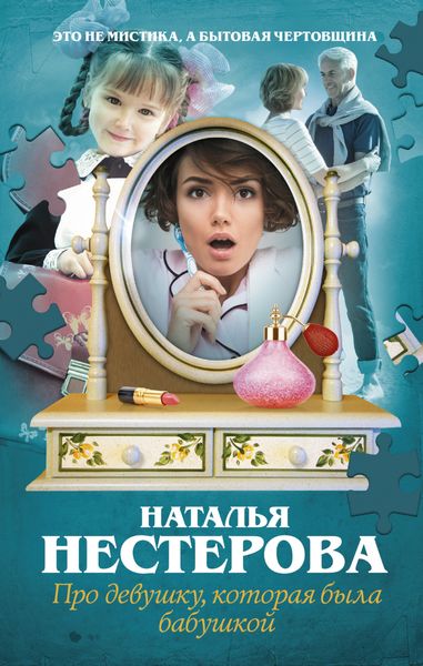 Обложка книги  «Про девушку, которая была бабушкой»
