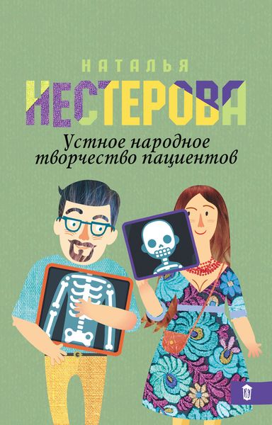 Обложка книги  «Устное народное творчество пациентов»
