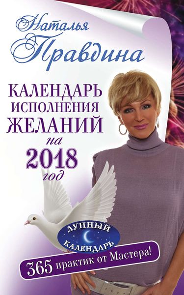 Обложка книги  «Календарь исполнения желаний на 2018 год. 365 практик от Мастера. Лунный календарь»