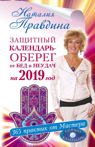 Обложка книги  «Защитный календарь-оберег от бед и неудач на 2019 год. 365 практик от Мастера. Лунный календарь»