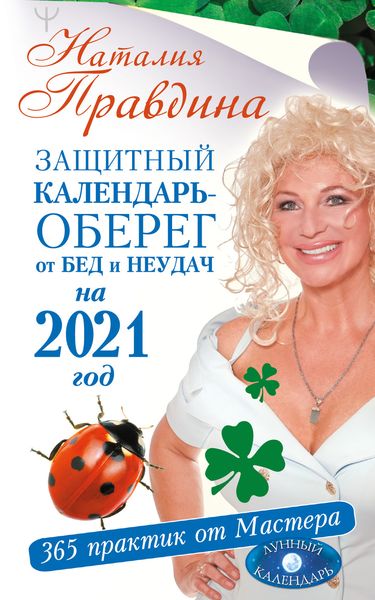 Обложка книги  «Защитный календарь-оберег от бед и неудач на 2021 год. 365 практик от Мастера. Лунный календарь»
