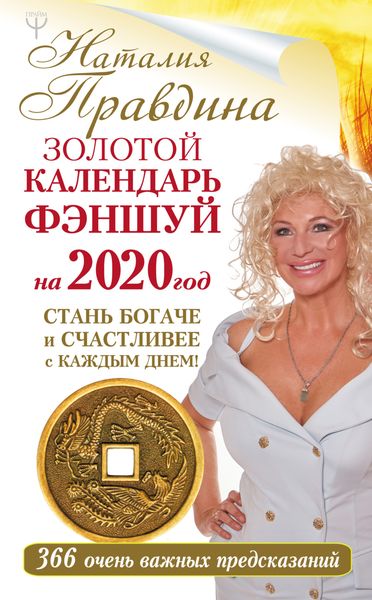 Обложка книги  «Золотой календарь фэншуй на 2020 год. 366 очень важных предсказаний. Стань богаче и счастливее с каждым днем!»