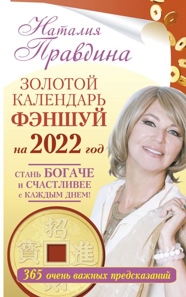 Обложка книги  «Золотой календарь фэншуй на 2022 год. 365 очень важных предсказаний. Стань богаче и счастливее с каждым днем!»