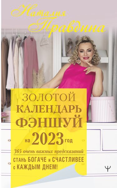 Обложка книги  «Золотой календарь фэншуй на 2023 год. 365 очень важных предсказаний. Стань богаче и счастливее с каждым днем!»