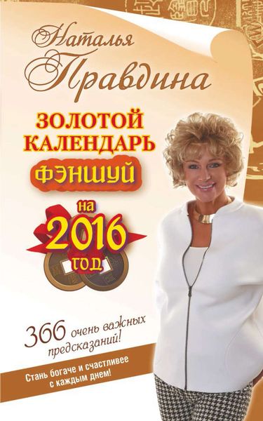Обложка книги  «Золотой календарь фэншуй на 2016 год. 366 очень важных предсказаний! Стань богаче и счастливее с каждым днем!»