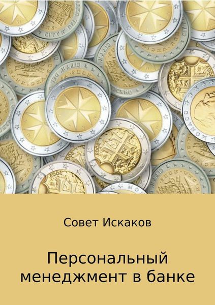 Обложка книги «Персональный менеджмент в банке»