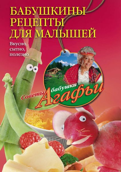 Обложка книги  «Бабушкины рецепты для малышей. Вкусно, сытно, полезно»