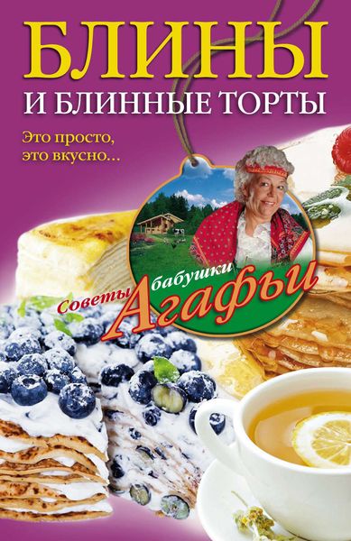 Обложка книги  «Блины и блинные торты. Это просто, это вкусно…»