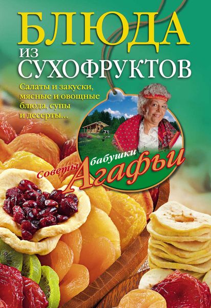 Обложка книги  «Блюда из сухофруктов»