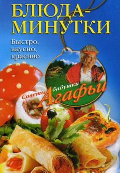 Обложка книги  «Блюда-минутки. Быстро, вкусно, красиво»
