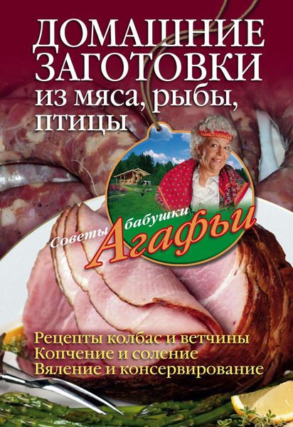 Обложка книги  «Домашние заготовки из мяса, рыбы, птицы»