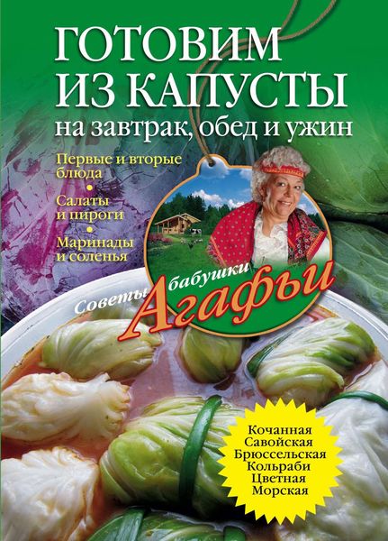 Обложка книги  «Готовим из капусты на завтрак, обед и ужин. Первые и вторые блюда, салаты и пироги, маринады и соленья»